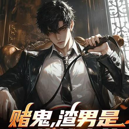 渣男赌博漏洞