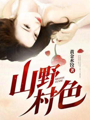 山野村色季凡王云锦无删减版