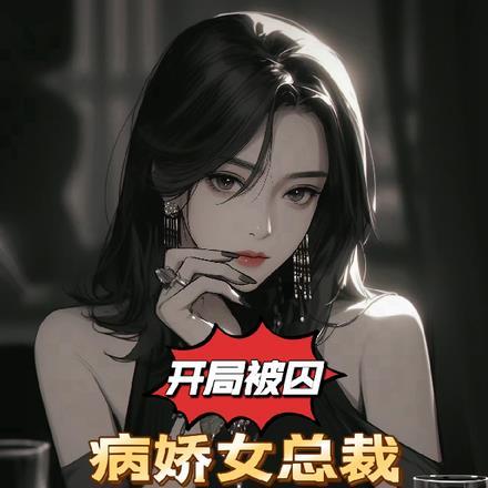 开局被囚病娇女总裁控制欲太强 秦云横