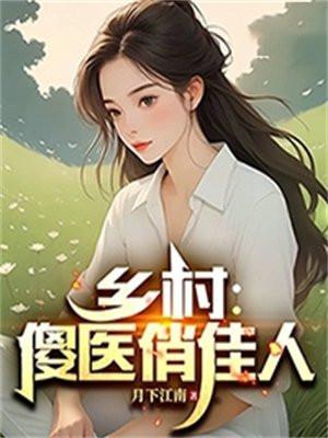 乡村俏佳人