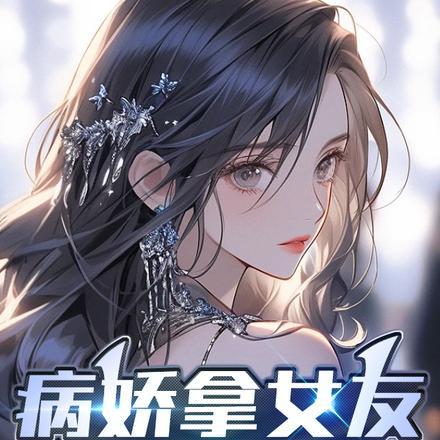 病娇女友collect