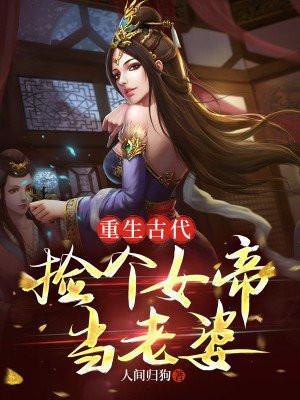 捡到个女帝百度百科