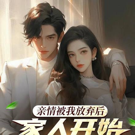 家人开始后悔了第二十九章