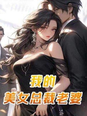 我的美女总裁老婆免费阅读全文