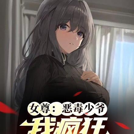 女尊恶毒少爷我疯狂讨好女主