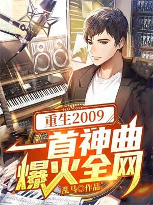 重生从2009开始