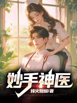 妙手神医免费阅读