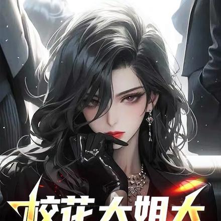 校花大姐大