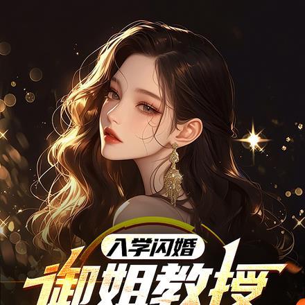 入学闪婚!御姐教授竟成我老婆最新章节