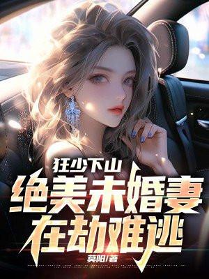 狂少下山绝美未婚妻在劫难逃李逍遥