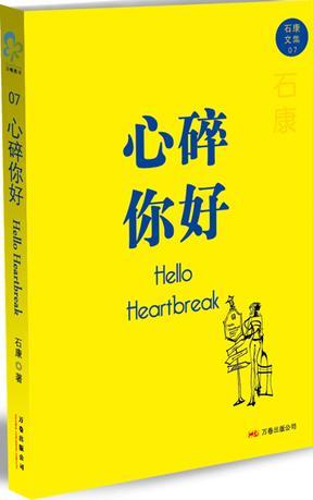 心碎你好什么意思