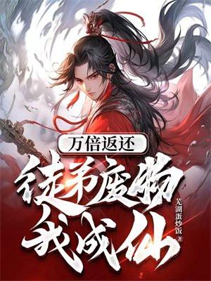 万倍返还徒弟废物我成仙(林峰、李念微)