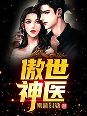 傲世神医站街的男孩