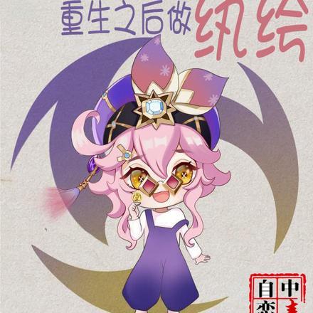 重生之后做纨绔 自恋中毒