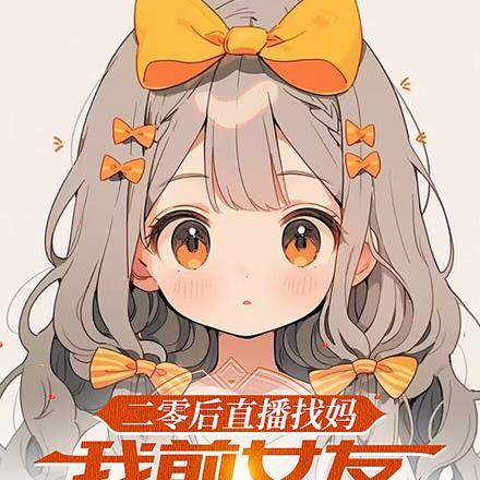 我前女友都疯了在线阅读