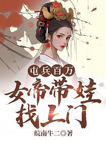 女帝带娃找上门免费观看