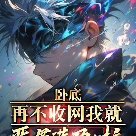 卧底再不收网我就当老大了