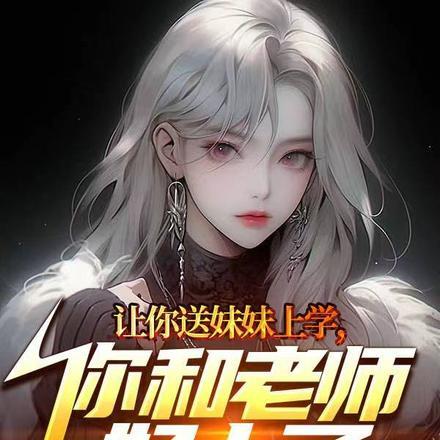 送妹妹去上学英语