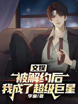 文娱被解约后我成了超级巨星免费阅读