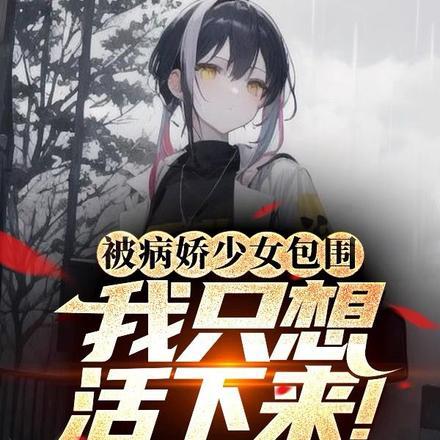 我只想活下来TXT