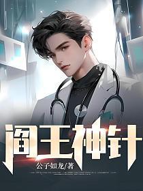 阎王神针完整版免费阅读