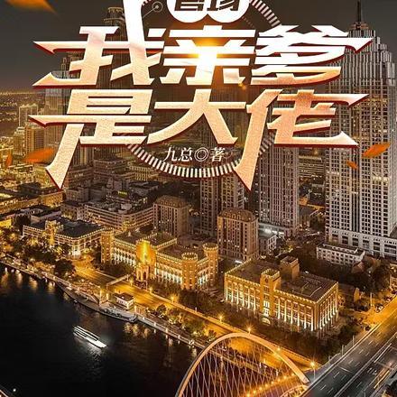 官场我亲爹是大佬有声