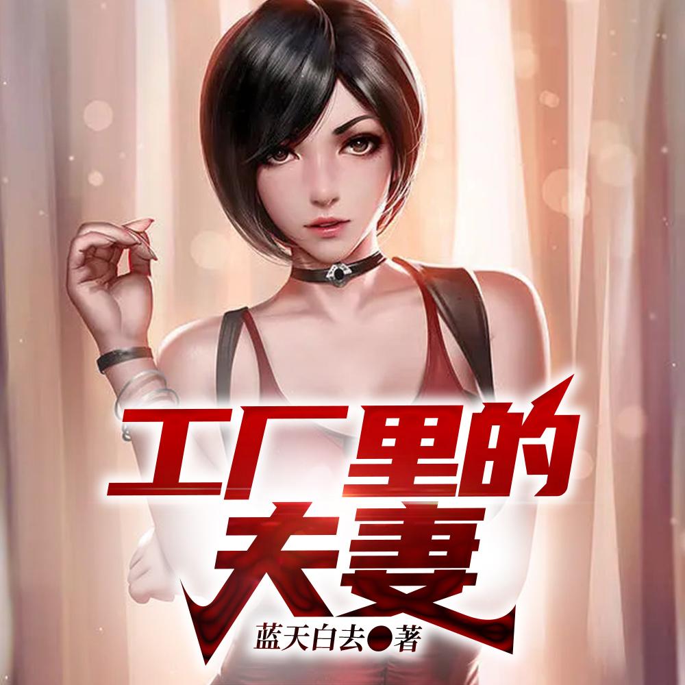 工厂里的夫妻宿舍
