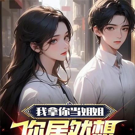 我拿你当姐妹你却泡我儿子是什么电视剧