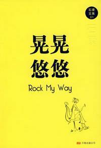 晃晃悠悠已过半生