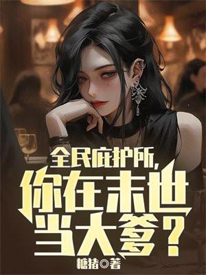 全民庇护所你在末世当大爹 糖猪