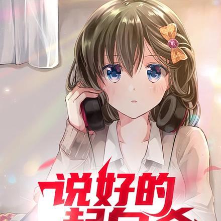 说好了一起去死