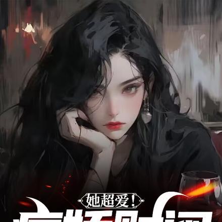 她超爱病娇财阀疯狂为我砸钱为什么不更了