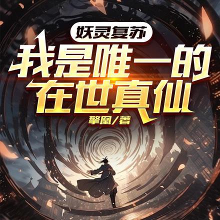 妖魔复苏我就是神话传说