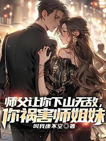 你祸害师姐妹叫我康不空