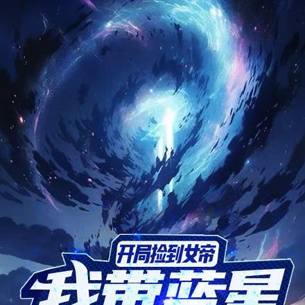 我捡到了个女帝