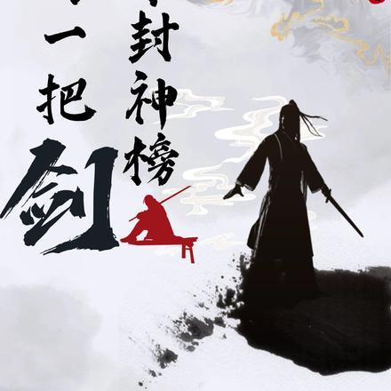 开局一把剑变身凤凰