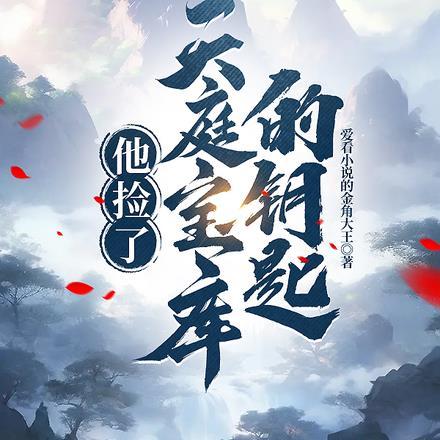他捡了天庭宝库的钥匙的