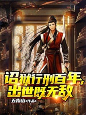 出世既无敌手机免费