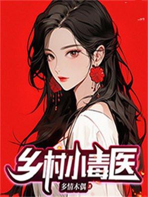乡村小毒医 黑琥珀