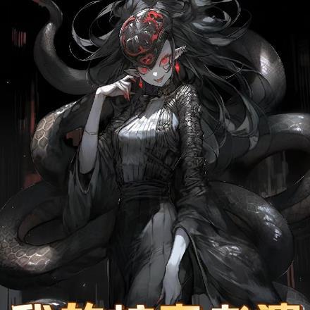 我的蛇女老婆