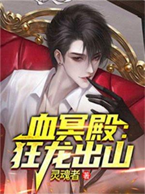 噬血狂龙