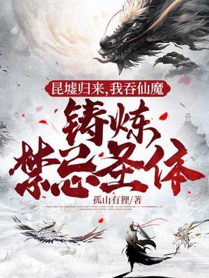 我吞仙魔铸炼禁忌圣体txt