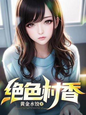 绝色村香剧集评价