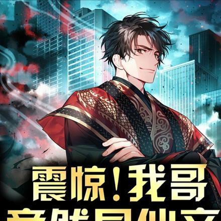 我哥居然成神了起点