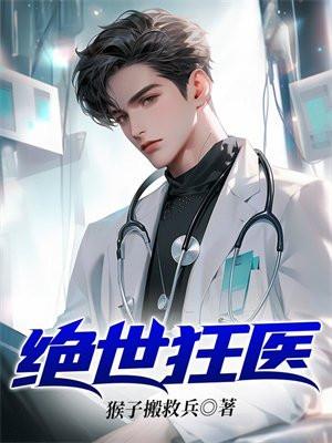 绝世狂医苏逸沈清月笔趣阁最新