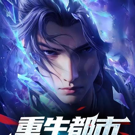 重生都市之狂仙