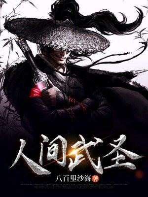 人间武圣从铁布衫开始无敌