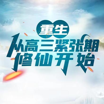 第一章重生高三的修真