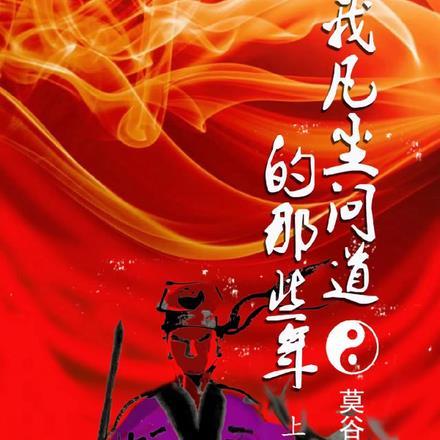 我凡尘问道的那些年百度百科