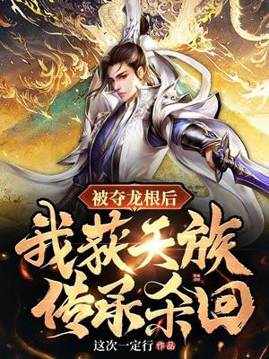 被夺灵根后我投靠了魔尊免费